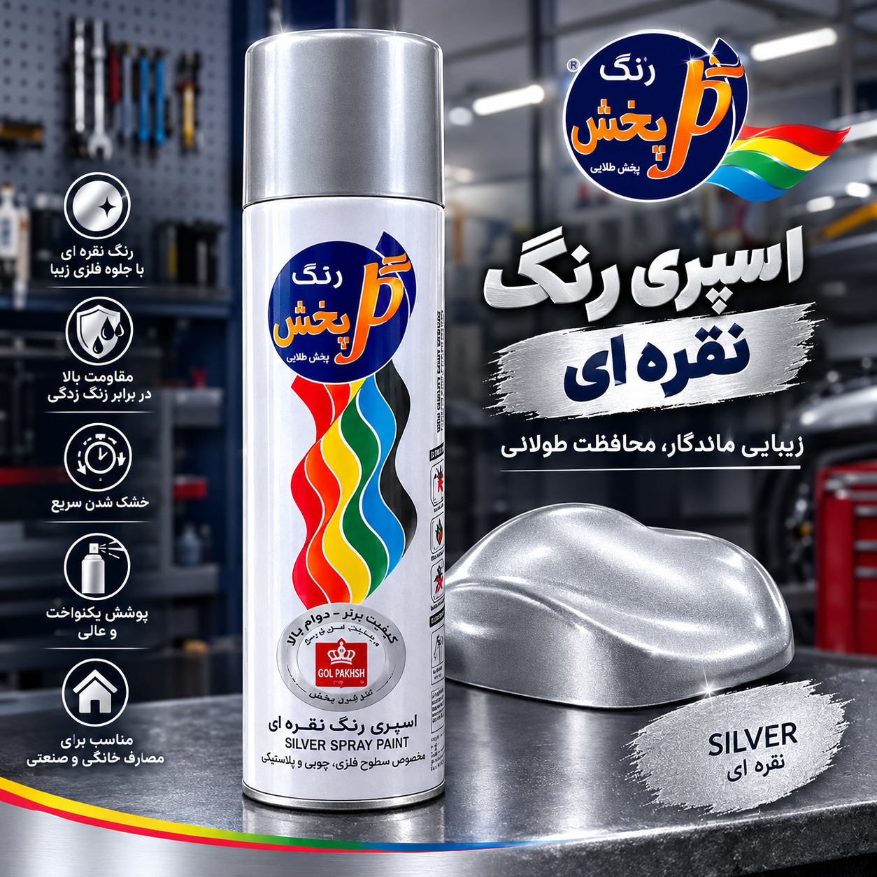 اسپری رنگ نقره ای گل پخش