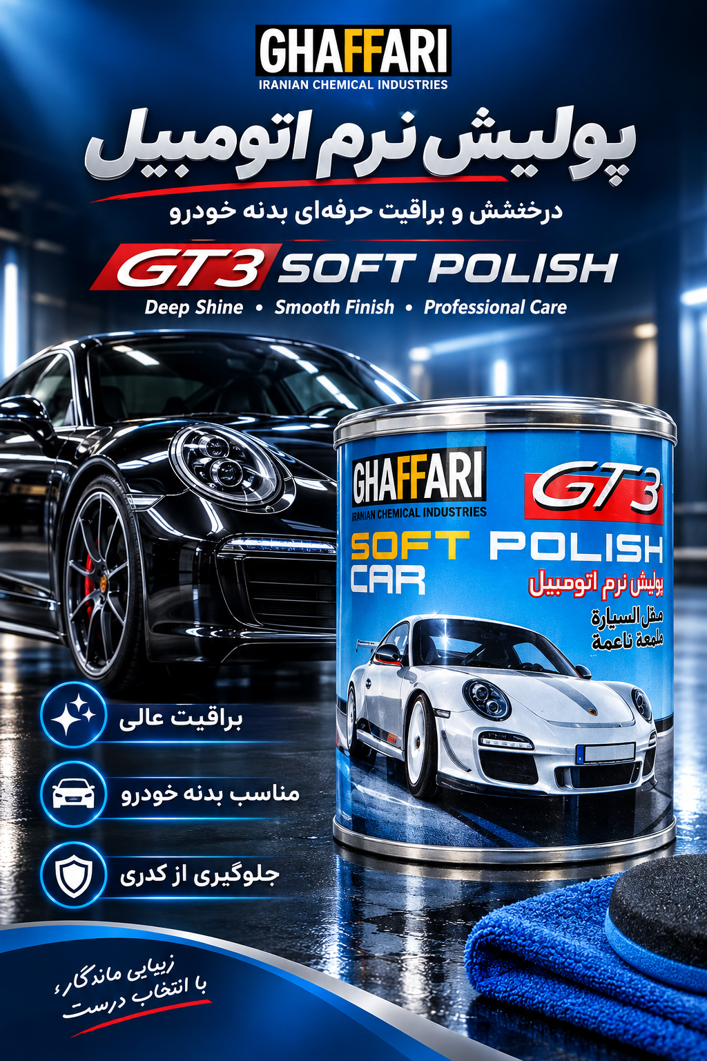 پولیش نرم بدنه خودرو غفاری مدل GT3