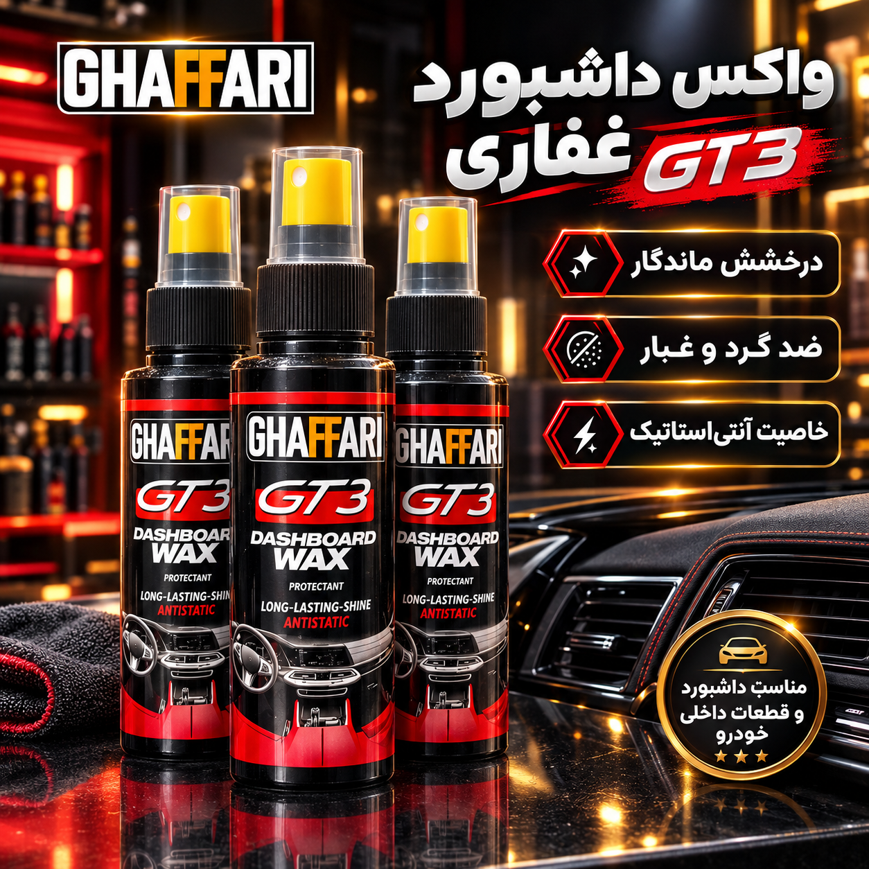 واکس داشبورد و قطعات داخلی خودرو غفاری مدل GT3 حجم 120 میلی‌لیتر براق کننده، محافظت‌کننده در برابر نور خورشید و گردوغبار، مناسب لاستیک، پلاستیک، چرمی و فلزی