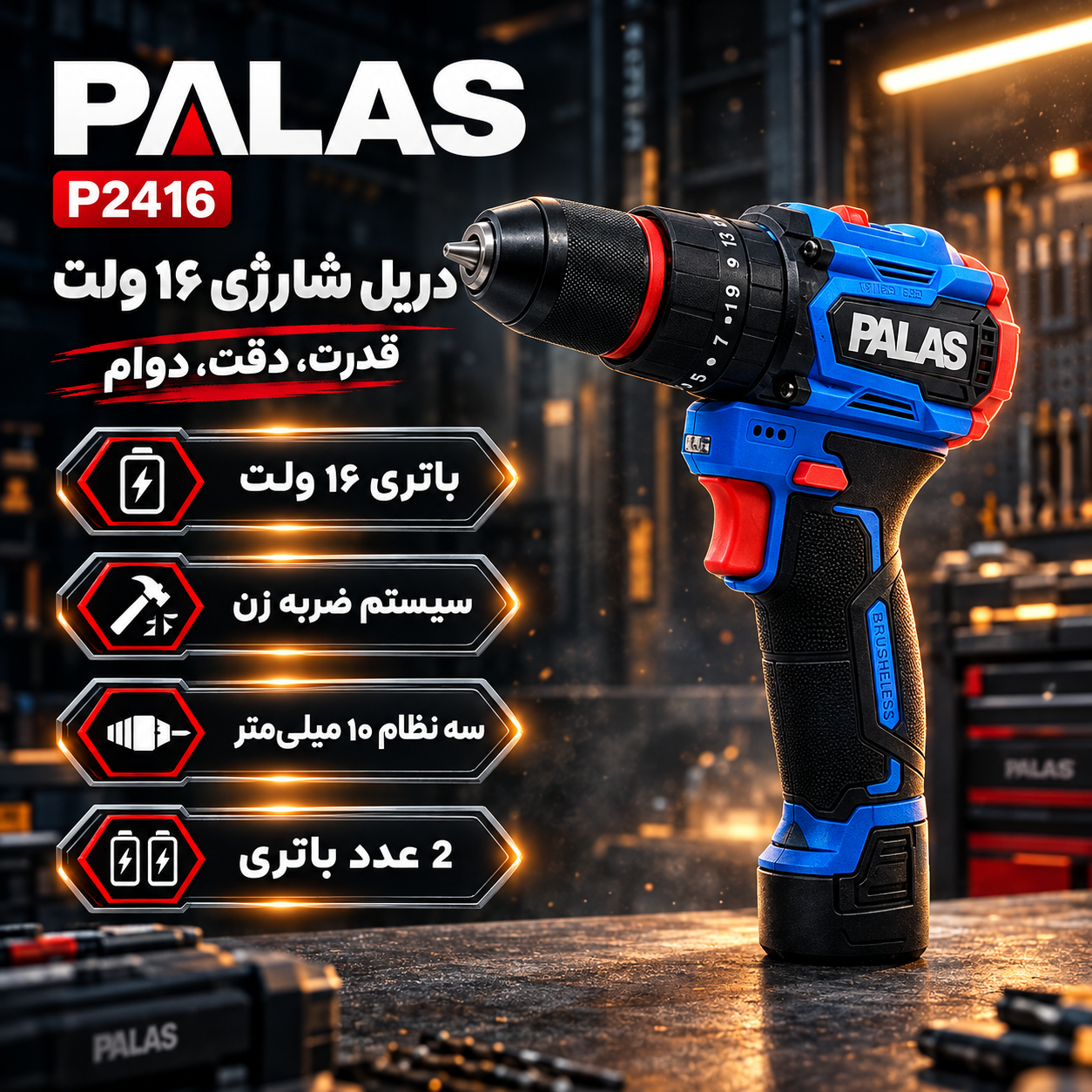 دریل شارژی 16 ولت پالاس - P2416