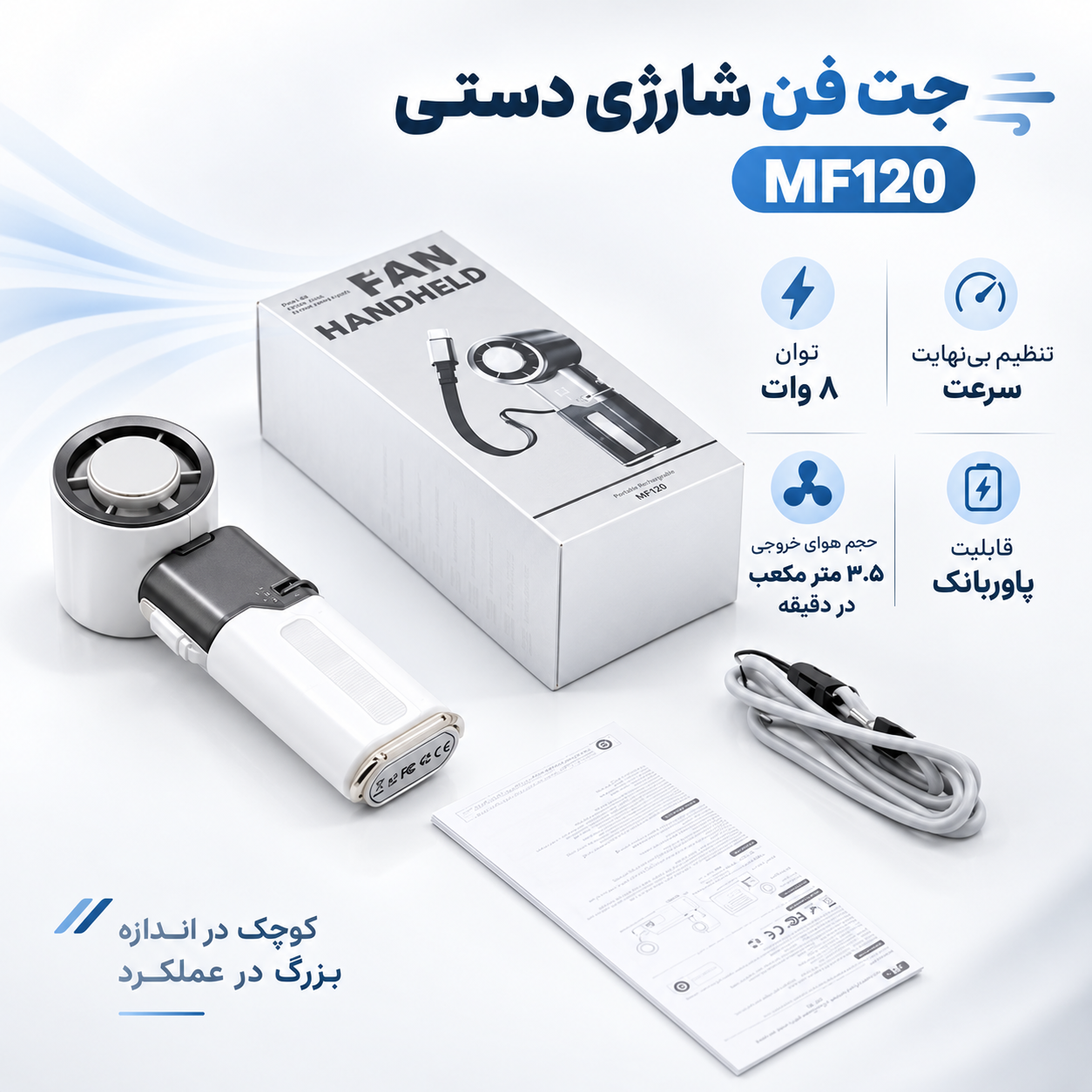 فن دمنده شارژی دستی 8 وات MF120 با قابلیت تنظیم بی‌پایان سرعت، حجم هوای خروجی 3.5 متر مکعب در دقیقه و عملکرد پاور بانک