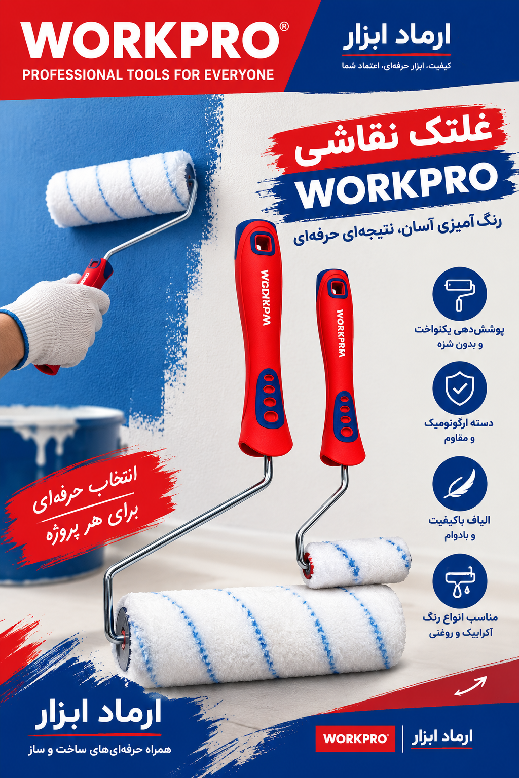 غلتک نقاشی ورک پرو