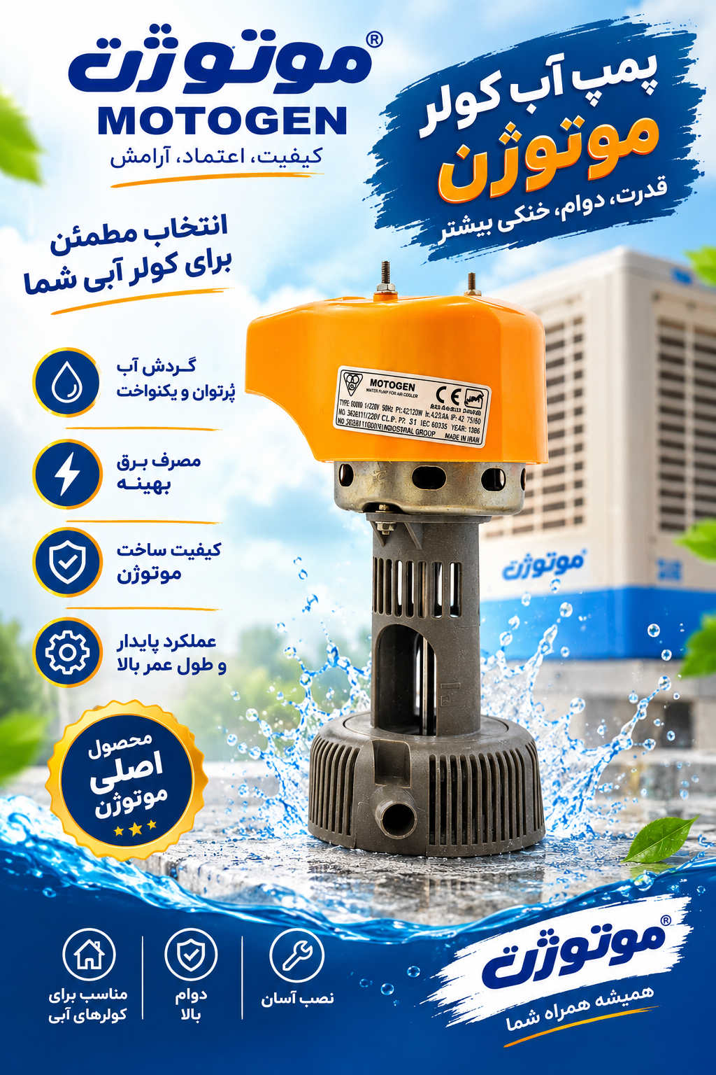 پمپ کولر آبی موتوژن