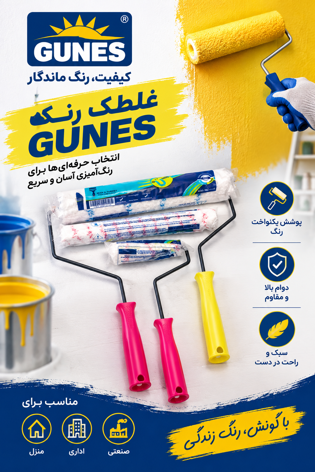 غلتک نقاشی گونش