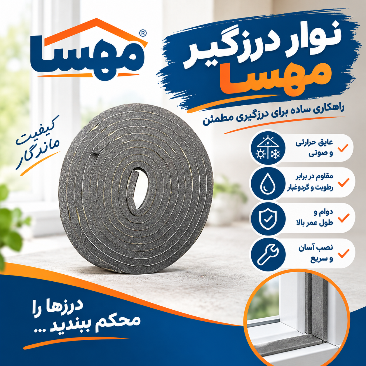 نوار درزگیر مهسا رول 4 متر بسته دو عددی